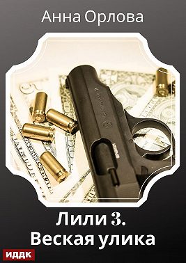 Лили. Дело 3. Веская улика