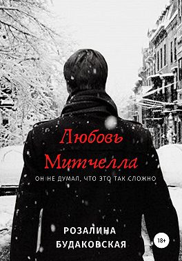 Любовь Митчелла