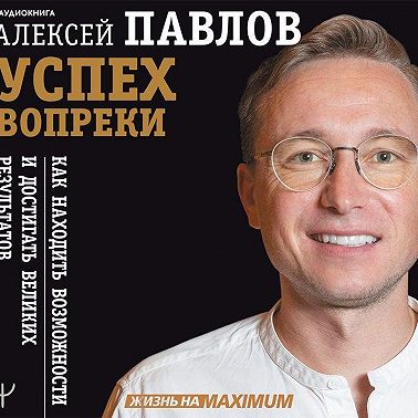 Успех вопреки. Как находить возможности и достигать великих результатов