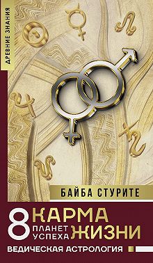 Карма жизни: 8 планет успеха