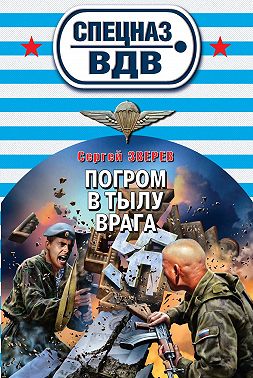 Погром в тылу врага