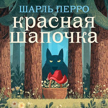 Красная шапочка