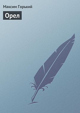 Орел