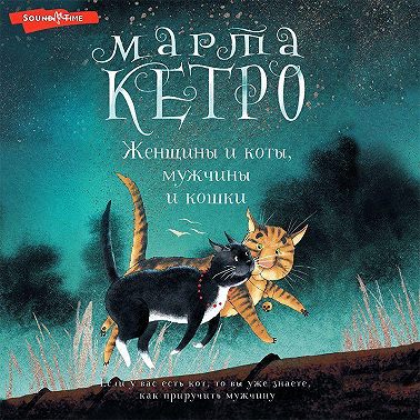 Женщины и коты, мужчины и кошки