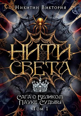 Нити света. Том 1