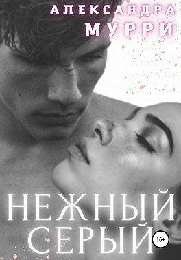 Нежный Серый