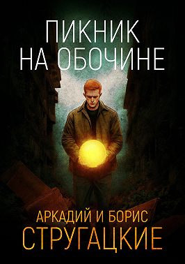 Пикник на обочине