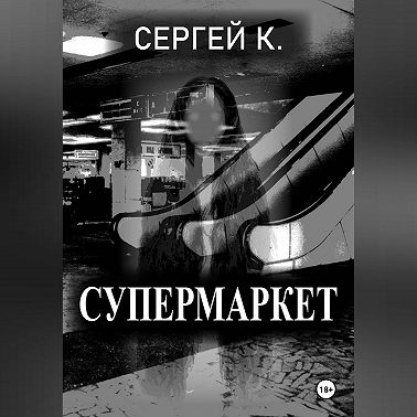 Супермаркет