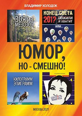 Юмор, но – смешно!