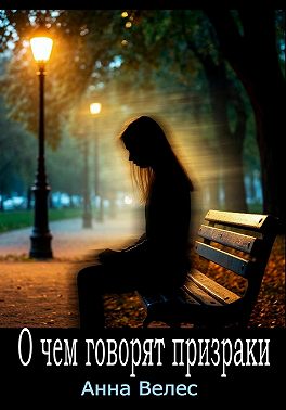 О чем говорят призраки