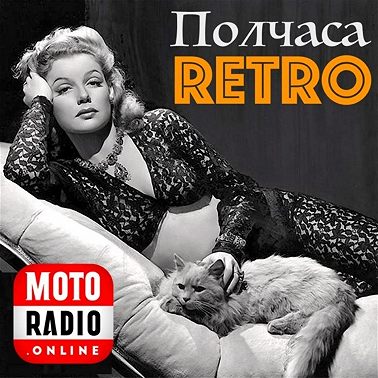 Мелодии лета, продолжение в программе «Полчаса ретро».