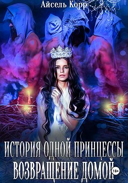 История одной принцессы. Возвращение домой