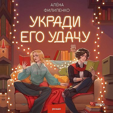 Укради его удачу