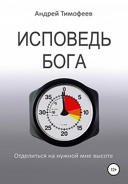 Исповедь Бога