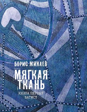 Мягкая ткань. Книга 1. Батист