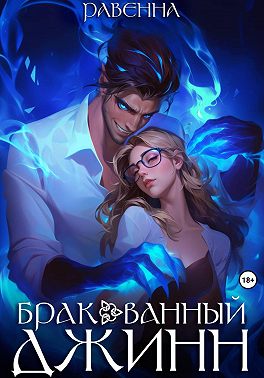 Бракованный джинн