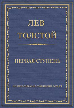 Полное собрание сочинений. Том 29. Произведения 1891–1894 гг. Первая ступень