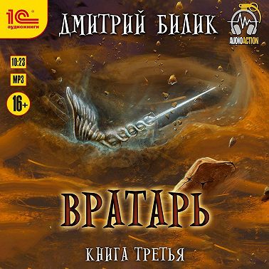 Вратарь. Книга 3