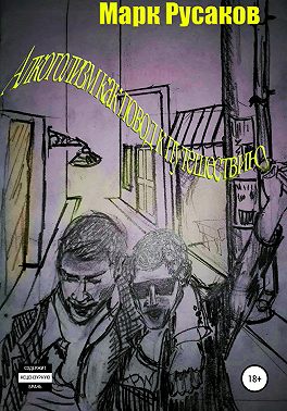 Алкоголизм как повод к путешествию