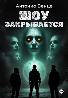 Шоу закрывается