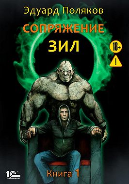 Сопряжение. ЗИЛ. Книга 1