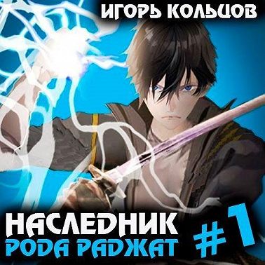 Наследник рода Раджат