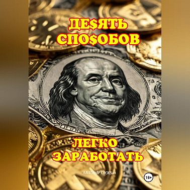 10 ЛЁГКИХ СПОСОБОВ ЗАРАБОТАТЬ