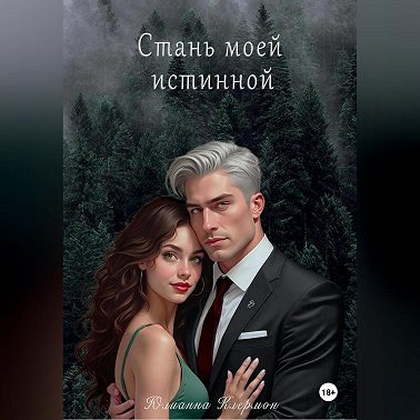 Стань моей истинной