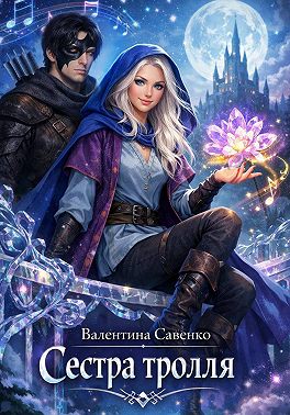 Сестра тролля