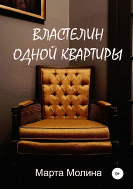 Властелин одной квартиры