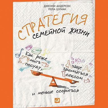 Стратегия семейной жизни. Как реже мыть посуду, чаще заниматься сексом и меньше ссориться