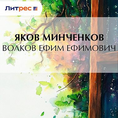 Волков Ефим Ефимович