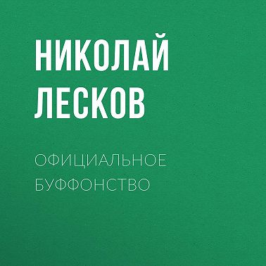 Официальное буффонство