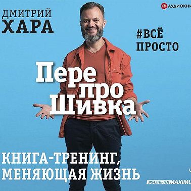 ПерепроШивка. Книга-тренинг, меняющая жизнь. #всё просто