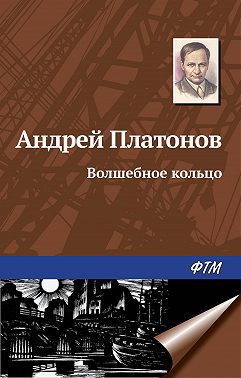 Волшебное кольцо
