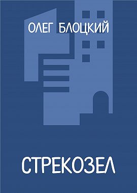 Стрекозел
