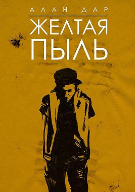 Желтая пыль. 18+