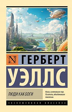 Люди как боги