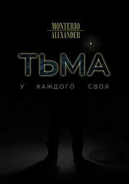 Тьма