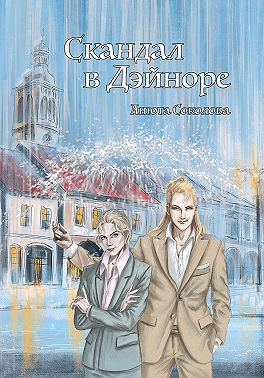 Скандал в Дэйноре