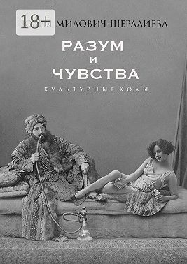Разум и чувства. Культурные коды