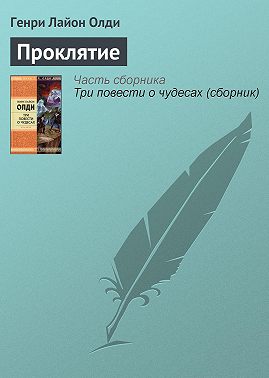 Проклятие