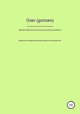 Пробное соблазнение читательской платёжеспособности