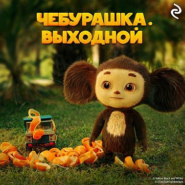 Чебурашка. Выходной