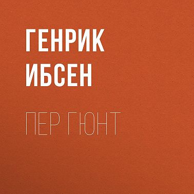 Пер Гюнт