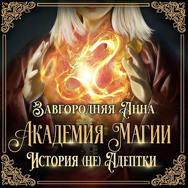 Академия Магии. История (не) адептки