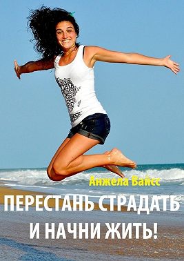 Перестань страдать и начни жить!