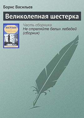 Великолепная шестерка