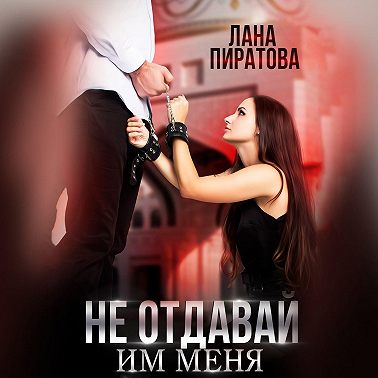 Не отдавай им меня