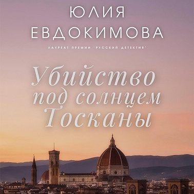 Убийство под солнцем Тосканы
